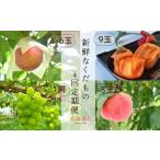 の味をお届け 新鮮なくだもの4回定期便