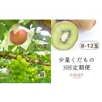 からのちいさな 少量くだもの定期便 ALPAJ003
