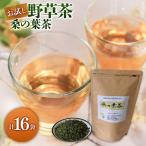 お試し野草茶 桑の葉茶 計16袋