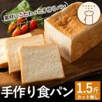 Z5-008 食パン 1.5斤 1本