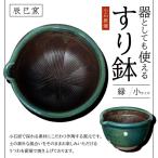 小石原焼 器としても使えるすり鉢 小 緑 辰巳窯