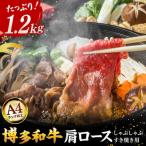 博多和牛 牛肉 肩ロース しゃぶしゃぶ すき焼き用 1.2kg
