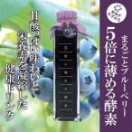 5倍に薄める酵素 まるごとブルーベリー_飲料