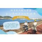町内観光周遊 レンタサイクル利用券 サイクリンググッズ含む