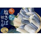 骨無し 無添加 塩さば 約750g