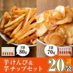 黄金千貫 使用 芋けんぴ 芋チップ セット 合計20袋