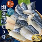 骨無し 無添加 塩さば 約2kg