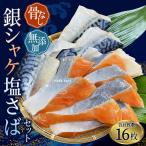 シャケ さば 骨無し 無添加 銀シャケ切身と塩さばセット