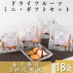 枕崎産ドライフルーツ ミニ セット18袋