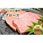 牛肉 いわて南牛 リブロース 合計300g