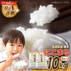 精米 にこまる 5kg×2袋