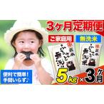 ふるさと納税 【3ヶ月定期便】熊本ふるさと無洗米 5kg 訳あり《お申込み月の翌月から出荷開始》|定期 熊本県産 御船町 無洗米 お米 おこめ 熊本 .. 熊本県御船町
