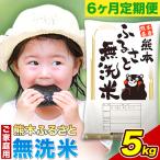 熊本ふるさと無洗米 5kg