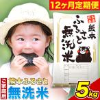 熊本ふるさと無洗米 5kg