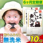 熊本ふるさと無洗米 10kg