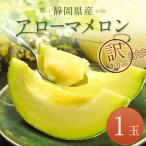 アローマメロン 1玉