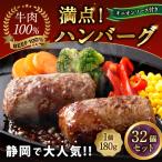 満点 ハンバーグ タレ付 4個入×8セット 合計32個