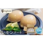 ふるさと納税 (訳あり)【期間限定】レモンケーキ 15個入(自家用)ご自宅用 冷凍 訳アリ 季節限定 洋菓子 お菓子 スイーツ ケーキ 焼菓子 レモ.. 岐阜県下呂市