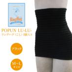 サポーター 腹巻き POPUN LU-LU-