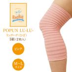 サポーター POPUN LU-LU- リングハグ
