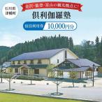宿泊券 倶利伽羅塾 宿泊利用券 10,000円分