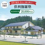 宿泊券 倶利伽羅塾 宿泊利用券 20,000円分