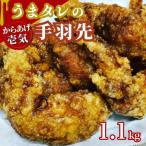 からあげ 手羽先 大分からあげ 計1.1kg