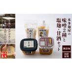 本多麹屋の味噌2種と塩麹 甘酒セット 55P5002