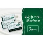 ふるさと納税 みどりバター 3個セット 白いバター 大分県大分市
