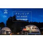 ふるさと納税 グランピングB&V 那須高原 ご宿泊割引券 60,000円分|宿泊券 旅行券 チケット 旅行 アウトドア 自然 BBQ 国内旅行 那須 栃木県 那.. 栃木県那須町