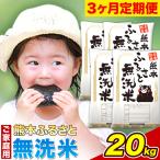 熊本ふるさと無洗米 20kg