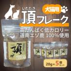 犬 猫用 頂フレーク5セット NAAX002