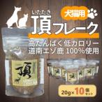 犬 猫用 頂フレーク10セット NAAX003