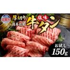ふるさと納税 牛タン 訳あり お試し150g 牛タン 牛タン 牛タン 牛タン 宮城県塩竈市