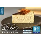ふるさと納税 はちみつ RiPi チーズケーキ 5号 ホール 15cm 米粉使用 砂糖不使用 グルテンフリー 洋菓子 スイーツ お菓子 デザート ケーキ お取り.. 広島県呉市