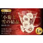 マグカップ 小菊と雪の結晶 筒井啓子作 1個
