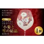 ワイングラス ブルゴーニュ 小菊と雪の結晶