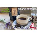 コーヒ ラベンダーコーヒ 4袋