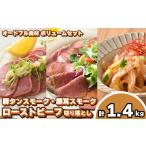 ふるさと納税 豚タン 豚耳スモーク ローストビーフ セット 冷凍 タンタンタン IR013 山口県下関市