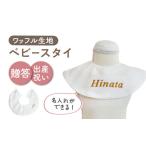 fu.... налог [ off белый × bronze ][..* празднование рождения ] вафля ткань baby нагрудник ( название inserting возможность *4 цвет из можно выбрать ) [coco plus an factoy] [.. Nagasaki префектура река полки блок 