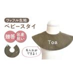 fu.... налог [ оливковый × серебряный ][..* празднование рождения ] вафля ткань baby нагрудник ( название inserting возможность *4 цвет из можно выбрать ) [coco plus an factoy].. Nagasaki префектура река полки блок 