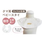 fu.... налог [ off белый × bronze ][..* празднование рождения ] вафля ткань baby нагрудник медведь уголок ( название inserting возможность *4 цвет из можно выбрать ) [coco plus an fac.. Nagasaki префектура река полки блок 