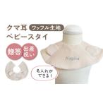 fu.... налог [ бежевый × серебряный ][..* празднование рождения ] вафля ткань baby нагрудник медведь уголок ( название inserting возможность *4 цвет из можно выбрать ) [coco plus an f.. Nagasaki префектура река полки блок 