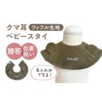 fu.... налог [ оливковый × серебристый ][..* празднование рождения ] вафля ткань baby нагрудник медведь уголок ( название inserting возможность *4 цвет из можно выбрать ) [coco plus an fac.. Nagasaki префектура река полки блок 