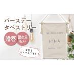 バースデー タペストリー 〈2色から