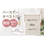 バースデー タペストリー 〈2色から
