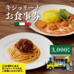 キジョリーナ キッチンカーで食べるイタリアンお食事券 3,…