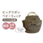 fu.... налог [ оливковый × серебряный ][..* празднование рождения ] baby рюкзак большой лента ( название inserting возможность *4 цвет из можно выбрать ) [OCR055-8] Nagasaki префектура река полки блок 