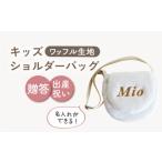 キッズ ショルダーバッグ