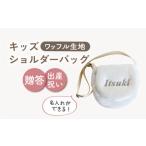 キッズ ショルダーバッグ